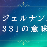 エンジェルナンバー【2233】の意味・運勢は？恋愛運・金運やツインレイとの関係性も解説！